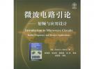 微波電路引論：射頻與應(yīng)用設(shè)計——國外電子與通信教材系列