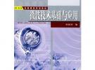 微波技術基礎與應用