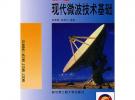 現代微波技術基礎（第二版）