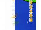 微波技術基礎