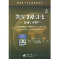 微波電路引論:射頻與應用設計——國外電子與通信教材系列