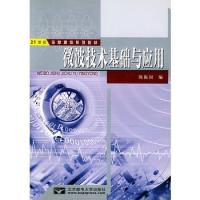 微波技術基礎與應用