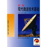 現代微波技術基礎(第二版)