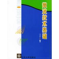 微波技術基礎