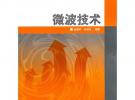 微波技術