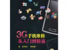 3G手機(jī)維修從入門到精通