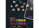 3G手機維修從入門到精通