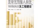 寬帶無線接入系統(tǒng)WIMAX及工程建設(shè)