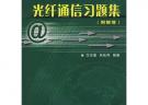 光纖通信習題集（附解答）
