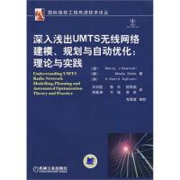 深入淺出UMTS無(wú)線網(wǎng)絡(luò)建模、規(guī)劃與自動(dòng)化:理論與實(shí)踐