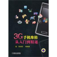 3G手機(jī)維修從入門到精通