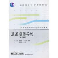 衛星通信導論(第3版)