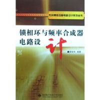 鎖相環與頻率合成器電路設計