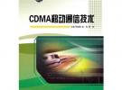 CDMA移動通信技術