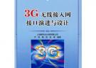 3G無線接入網接口演進與設計