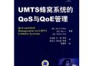 UMTS蜂窩系統的Qos與QoE管理