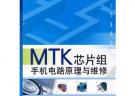 MTK芯片組手機電路原理與維修