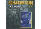 3G技術與UMTS網絡(第2版)