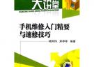 手機維修入門精要與速修技巧