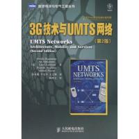 3G技術與UMTS網絡(第2版)