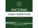 WCDMA無線接入網(wǎng)原理與實踐
