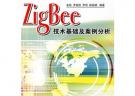 ZigBee技術(shù)基礎(chǔ)及案例分析