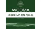 WCDMA無線接入網原理與實踐