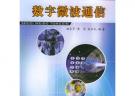 數字微波通信——高等學校電子信息類系列教材