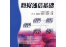數據通信基礎