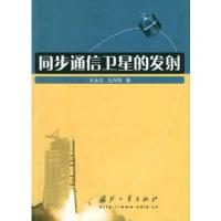 同步通信衛星的發射