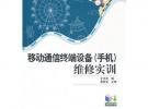 移動通信終端設備（手機）維修實訓