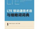 LTE移動通信術語與縮略詞詞典