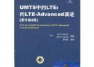UMTS中的LTE：向LTE-Advanced演進(jìn)（原書(shū)第2版）