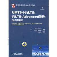 UMTS中的LTE:向LTE-Advanced演進(原書第2版)