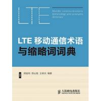 LTE移動通信術語與縮略詞詞典