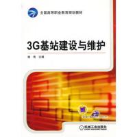 3G基站建設與維護
