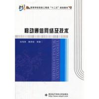 移動(dòng)通信網(wǎng)絡(luò)及技術(shù)