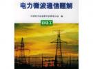 電力微波通信題解.初級工——全國供用電工人技能培訓教材題解集