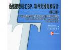 通信接收機(jī):DSP、軟件無(wú)線電和設(shè)計(jì)(第三版)