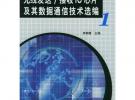 無(wú)線發(fā)送接收IC芯片及其數(shù)據(jù)通信技術(shù)選編(1)