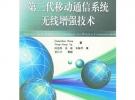 第三代移動通信系統無線增強技術/移動通信前沿技術叢書