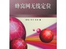 蜂窩網無線定位/移動通信前沿技術叢書
