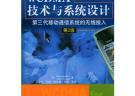 WCDMA技術與系統設計：第三代移動通信系統的無線接入（第2版）——-現代通信新技術系列教材
