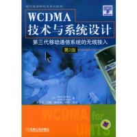 WCDMA技術與系統設計:第三代移動通信系統的無線接入(第2版)——-現代通信新技術系列教材