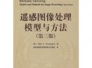 遙感圖像處理模型與方法（第三版）