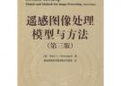 遙感圖像處理模型與方法（第三版）