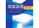 微波遙感導(dǎo)論