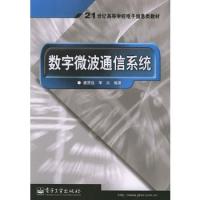 數字微波通信系統——21世紀高等學校電子信息類教材