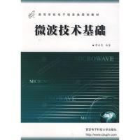 微波技術基礎——高等學校電子信息類規劃教材