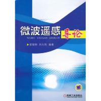 微波遙感導論